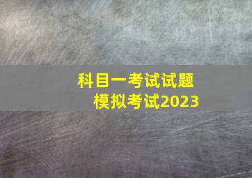 科目一考试试题模拟考试2023