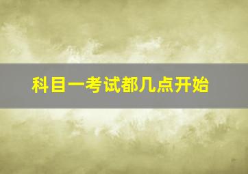 科目一考试都几点开始