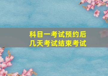 科目一考试预约后几天考试结束考试