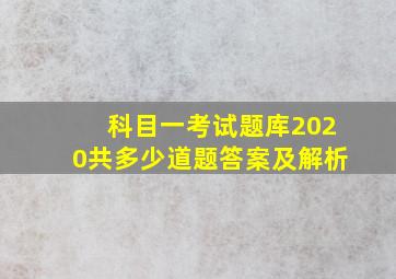 科目一考试题库2020共多少道题答案及解析