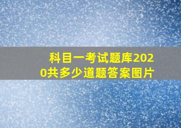 科目一考试题库2020共多少道题答案图片