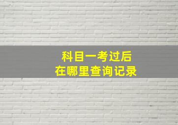 科目一考过后在哪里查询记录