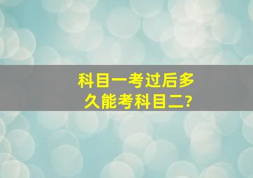 科目一考过后多久能考科目二?