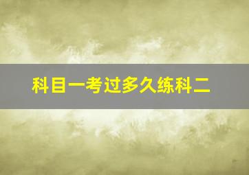 科目一考过多久练科二