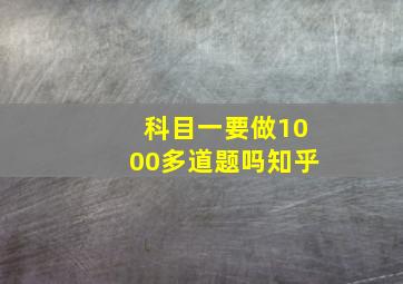 科目一要做1000多道题吗知乎