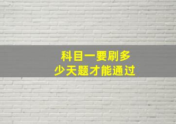 科目一要刷多少天题才能通过