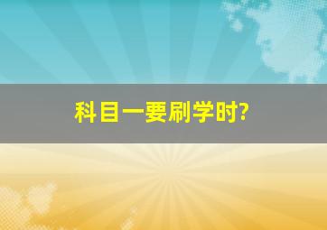 科目一要刷学时?