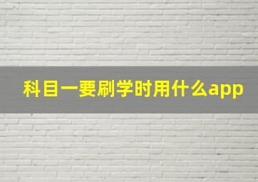 科目一要刷学时用什么app