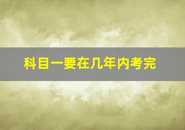 科目一要在几年内考完