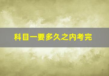 科目一要多久之内考完