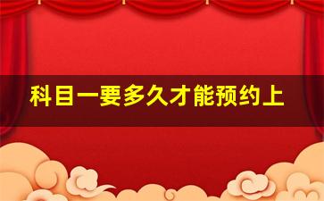 科目一要多久才能预约上