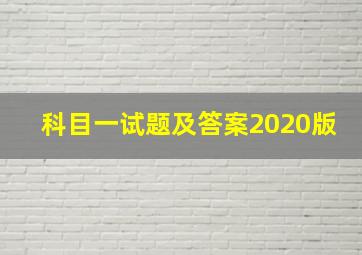 科目一试题及答案2020版