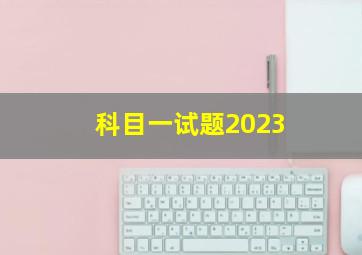 科目一试题2023