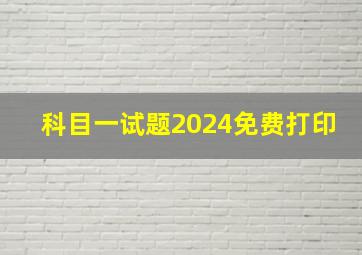 科目一试题2024免费打印