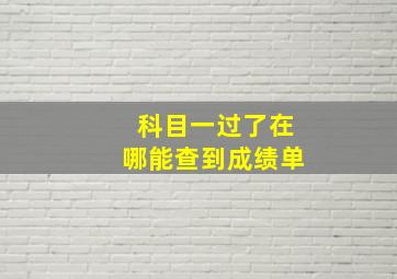 科目一过了在哪能查到成绩单