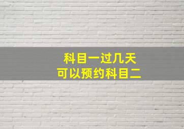 科目一过几天可以预约科目二