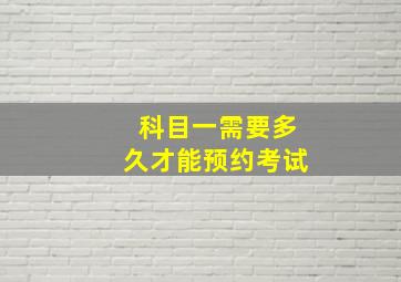 科目一需要多久才能预约考试