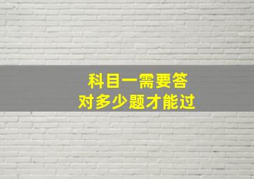 科目一需要答对多少题才能过