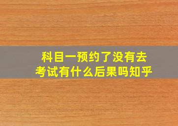 科目一预约了没有去考试有什么后果吗知乎