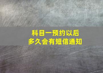 科目一预约以后多久会有短信通知