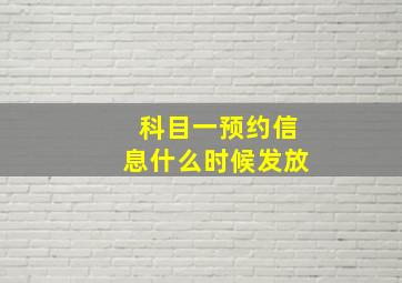 科目一预约信息什么时候发放