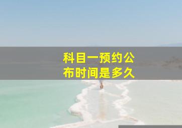 科目一预约公布时间是多久