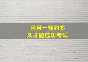 科目一预约多久才能成功考试