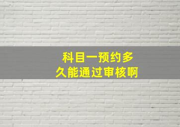 科目一预约多久能通过审核啊