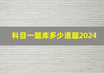 科目一题库多少道题2024