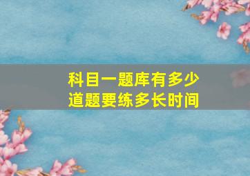 科目一题库有多少道题要练多长时间