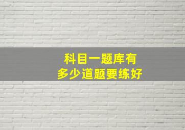 科目一题库有多少道题要练好