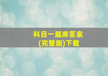 科目一题库答案(完整版)下载