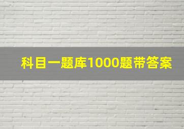 科目一题库1000题带答案