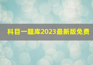 科目一题库2023最新版免费