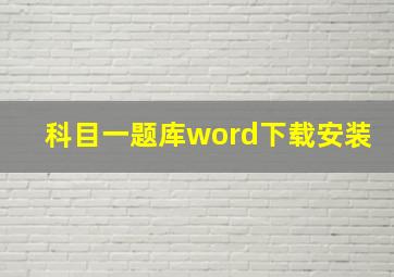 科目一题库word下载安装