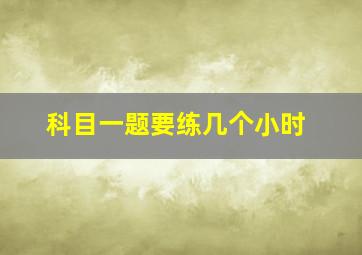 科目一题要练几个小时