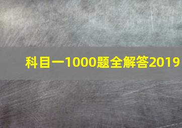 科目一1000题全解答2019