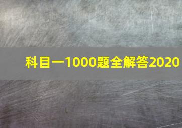 科目一1000题全解答2020