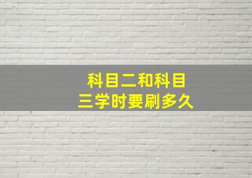 科目二和科目三学时要刷多久