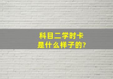 科目二学时卡是什么样子的?