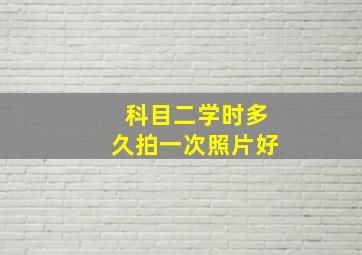 科目二学时多久拍一次照片好