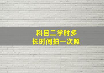 科目二学时多长时间拍一次照