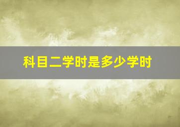 科目二学时是多少学时