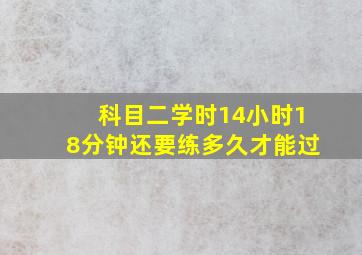 科目二学时14小时18分钟还要练多久才能过