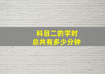 科目二的学时总共有多少分钟