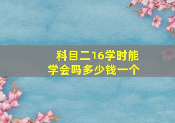 科目二16学时能学会吗多少钱一个