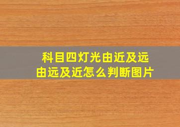 科目四灯光由近及远由远及近怎么判断图片