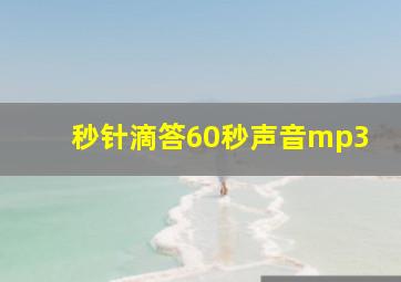 秒针滴答60秒声音mp3