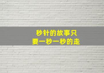 秒针的故事只要一秒一秒的走