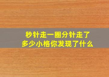 秒针走一圈分针走了多少小格你发现了什么